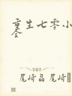 重生七零小辣媳全