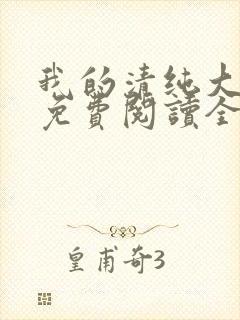 我的清纯大小姐免费阅读全封面