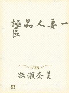 极品人妻一区二区