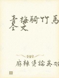 青梅骑竹马小说全文