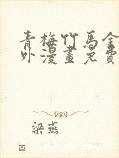 青梅竹马金玉其外漫画免费观看