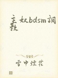 主奴bdsm调教
