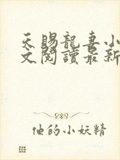 天赐龙妻小说全文阅读最新章节