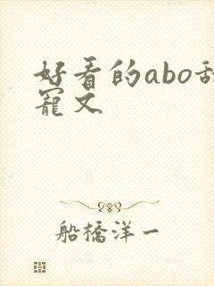 好看的abo甜宠文