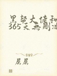 黑帮大佬和我的365天无删减版精彩片段