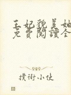 王妃貌美她还凶免费阅读全文完结封面