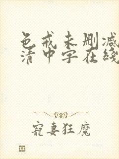 色戒未删减版高清中字在线