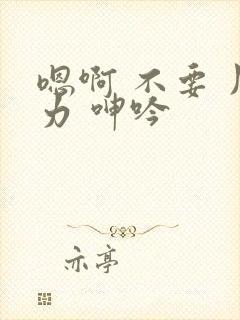 嗯啊 不要 用力 呻吟封面