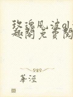 玫瑰风波gl笔趣阁免费阅读无弹窗