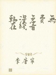 韩漫免费无删减在线看封面