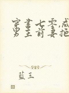 穿书七零,成为男主前妻拖油瓶后