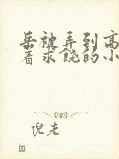 岳被弄到高潮哭着求饶的小说