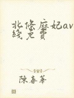 北条麻妃av在线免费
