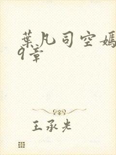 叶凡司空嫣然49章