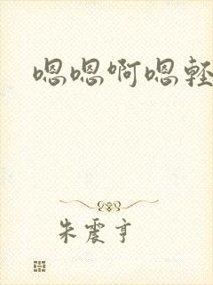 嗯嗯啊嗯轻点疼封面