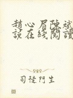 赵心眉陈斌的小说在线阅读全文