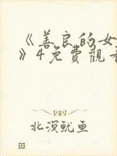 《善良的女邻居》4免费观看