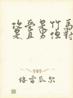 攻受是竹马,攻是直男但对受很好