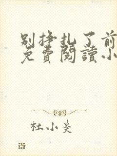 别挣扎了前妻姐免费阅读小说