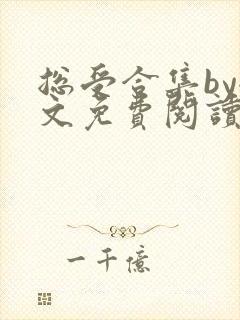 总受合集by全文免费阅读笔趣阁