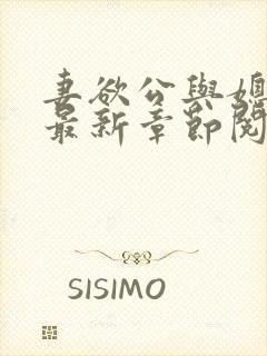 妻欲公与媳全文最新章节阅读小说封面