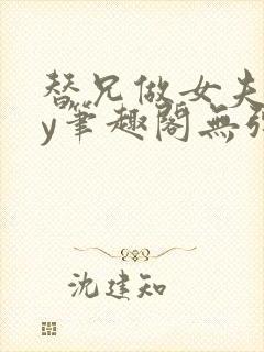 替兄做女夫子by笔趣阁无弹窗最新章节