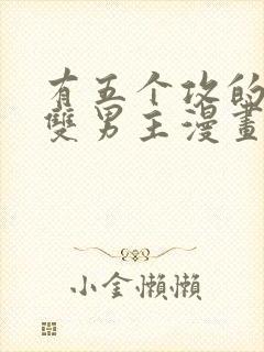 有五个攻的古风双男主漫画