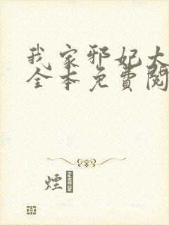 我家邪妃太嚣张全本免费阅读