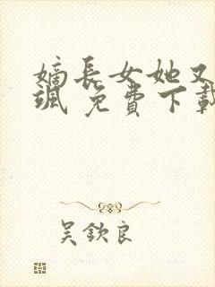 嫡长女她又美又飒 免费下载