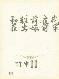 和离前夜我重生在出嫁前宁芙宗肆