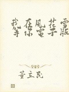 我在风花雪月里等你电子版