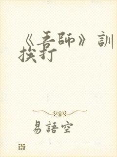 《吾师》训诫文挨打