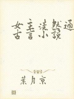 女主淡然通透的古言小说