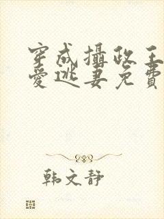 穿成摄政王的侍爱逃妻免费阅读笔趣阁