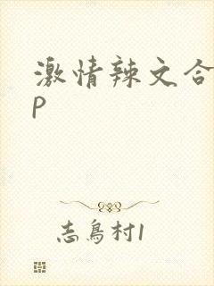 激情辣文合集np
