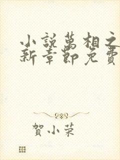 小说万相之王最新章节免费阅读