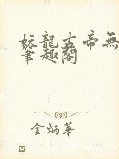 妖龙古帝无弹窗笔趣阁