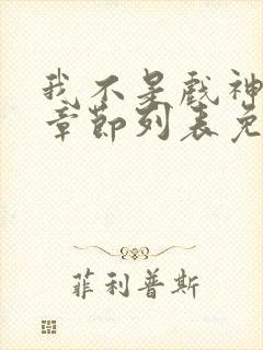 我不是戏神最新章节列表免费封面