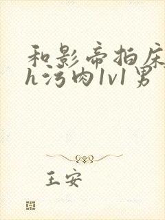 和影帝拍床戏高h污肉1v1男男