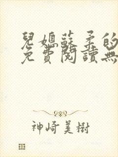 儿媳苏柔的小说免费阅读无弹窗全文