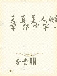 天真美人雌堕日常 祁少宇 小说封面