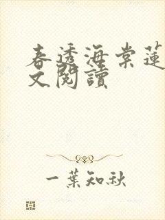 春透海棠莲蕊全文阅读