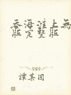 吞海淮上无删减版完整版