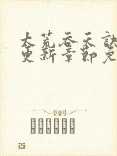 太荒吞天诀最新更新章节免费