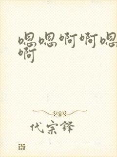 嗯嗯啊啊嗯哼嗯啊