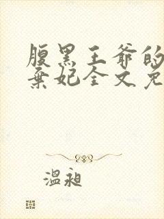 腹黑王爷的绝色弃妃全文免费阅读