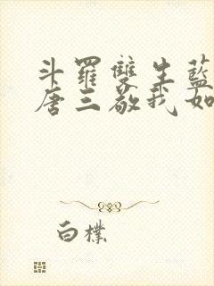 斗罗双生蓝银,唐三敬我如父封面