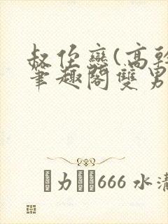 叔侄恋(高干)笔趣阁双男主