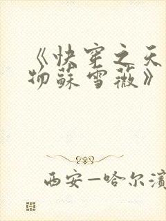 《快穿之天生尤物苏雪薇》封面