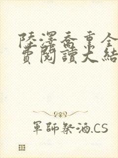 陆泽乔熏全文免费阅读大结局